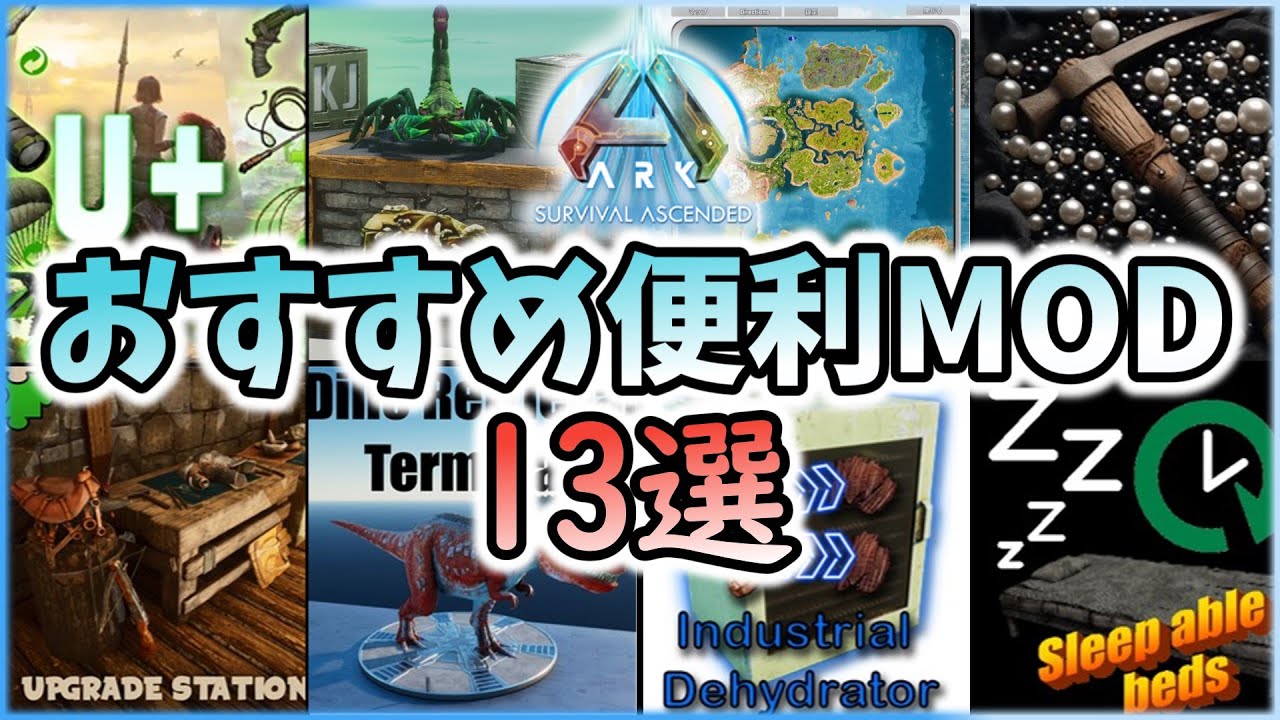 【ASA/ARK】導入簡単！おすすめMod13選！【ゆっくり解説】
