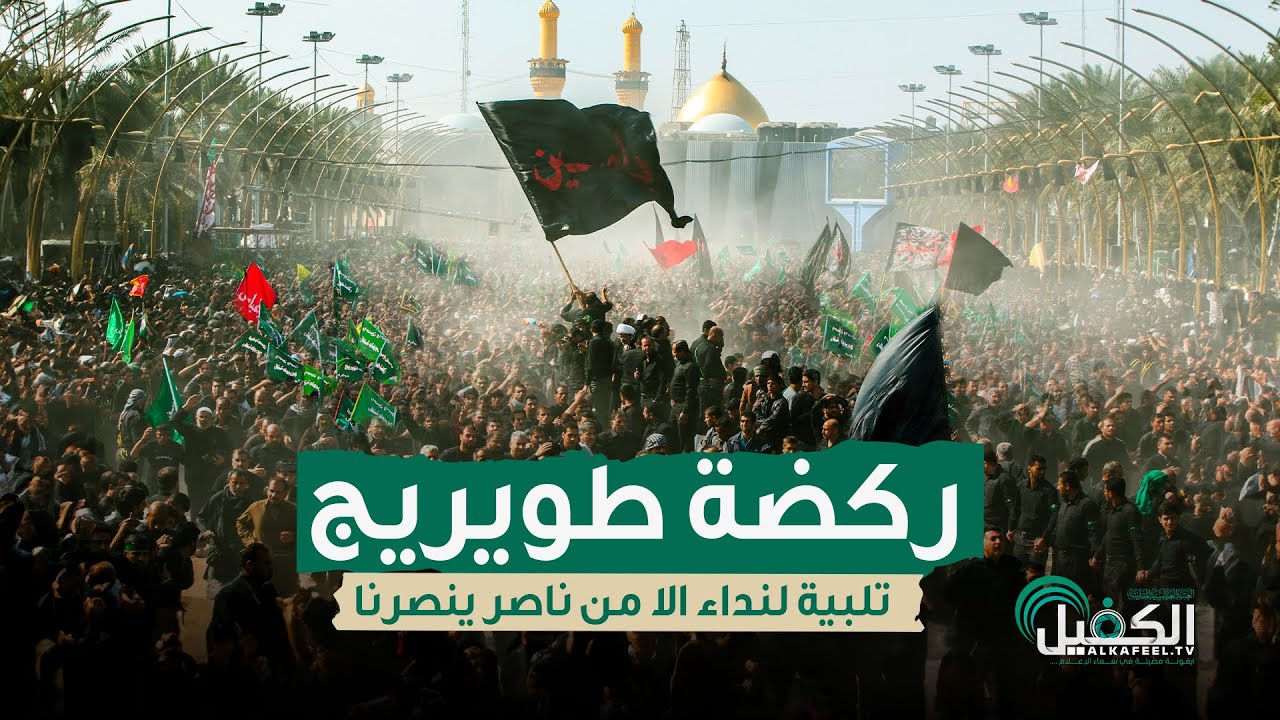 ركضة طويريج | تلبية لنداء الا من ناصر ينصرنا - محرم ١٤٤٦هـ