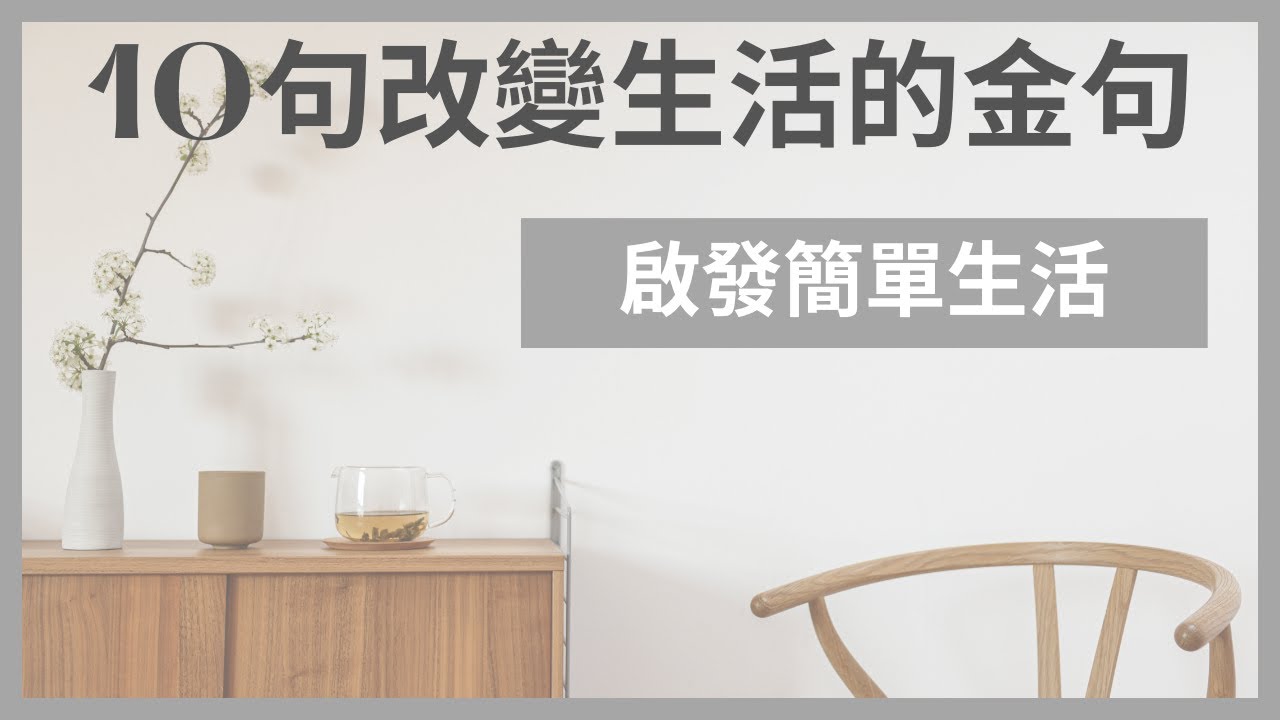 10句改變人生的極簡金句🌿｜啟發簡單生活🤩｜ 瞬間讓你人間清醒💥｜極簡生活｜極簡姐姐巧玉
