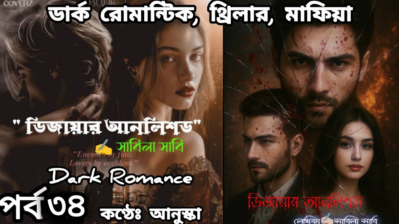 ডিজায়ার আনলিশড // পর্ব ৩৪// রোমান্টিক গল্প // লেখিকাঃ সাবিলা সাবি