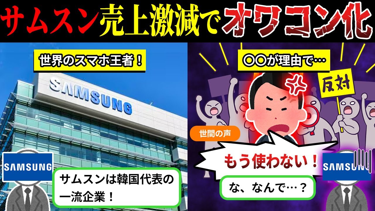 売上激減…世界的王者「サムスン」に今起きている異変がヤバすぎる件【しくじり企業×ゆっくり解説】