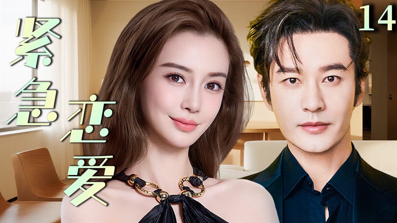 EP14：职场灰姑娘与霸总一夜情后逃跑，没想到却怀了一对双胞胎 #cdrama #黄晓明 #drama #赵露思 #甜宠#霸总#许凯