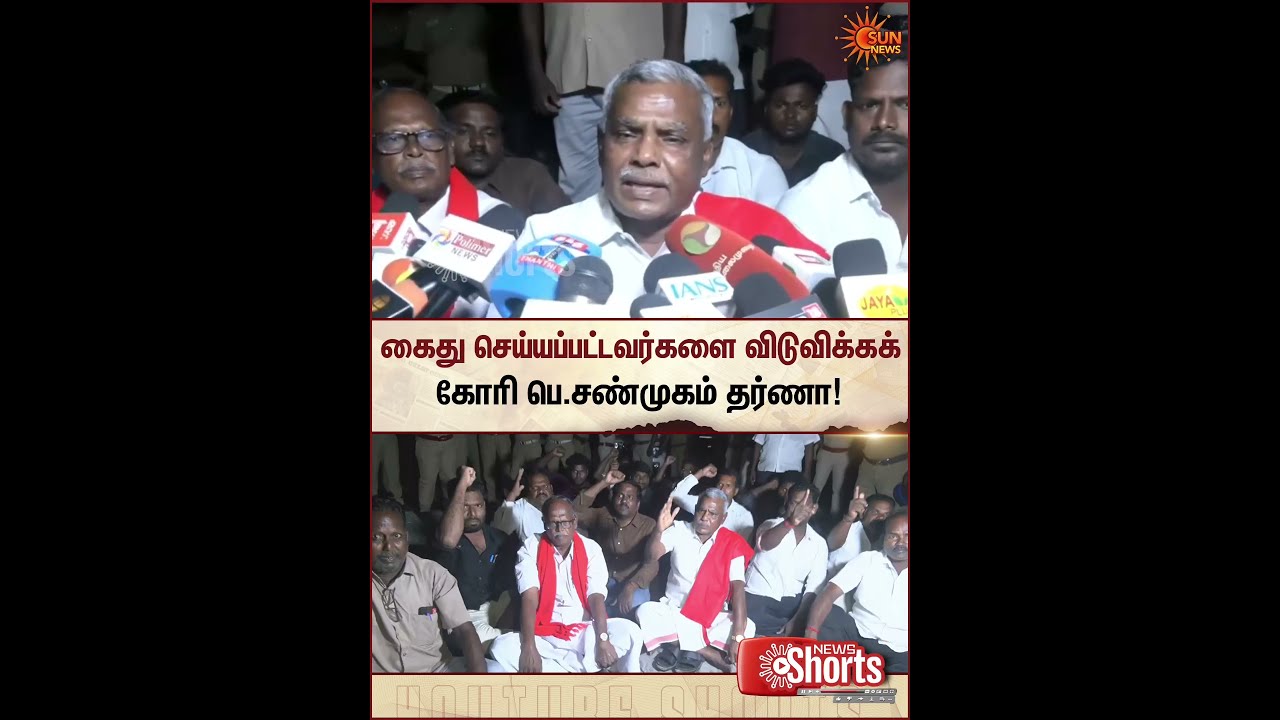 NEET | Students Protest | கைது செய்யப்பட்டவர்களை விடுவிக்கக் கோரி பெ.சண்முகம் தர்ணா | CPM | Sunnews