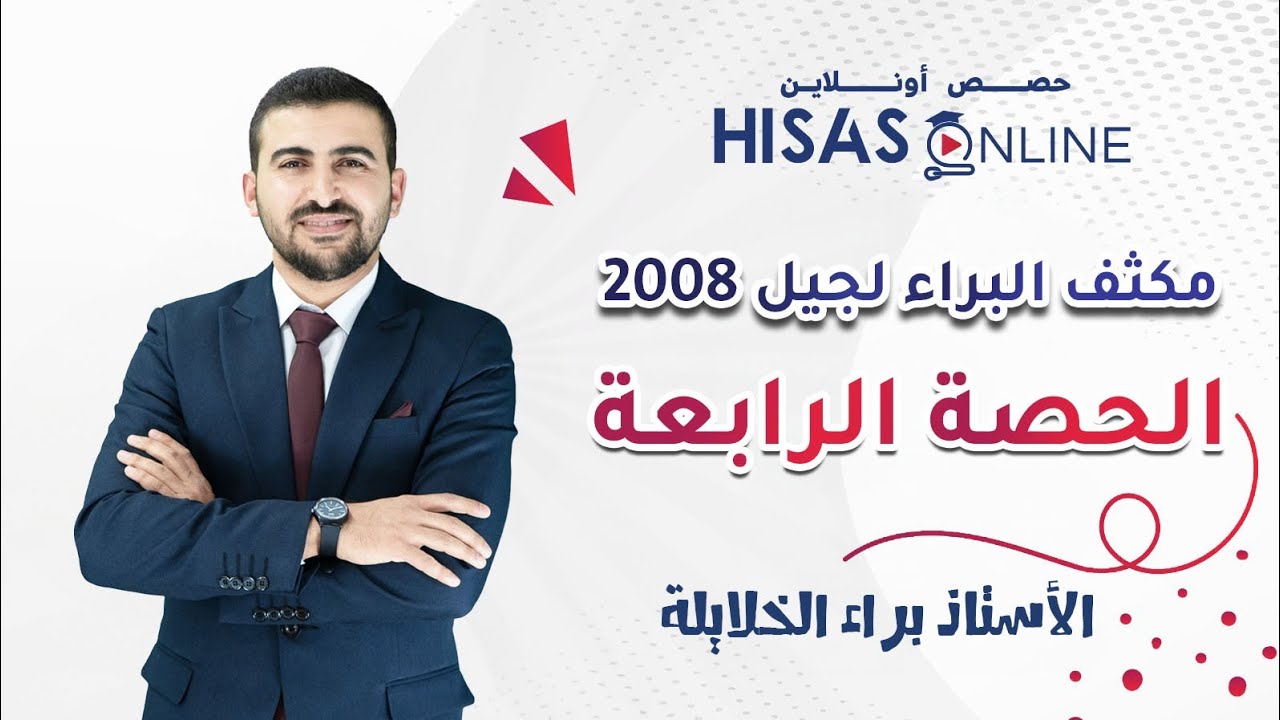 (٤) مكثف الوحدة الرابعة || اللغة العربية ٢٠٠٨ || الأستاذ براء الخلايلة