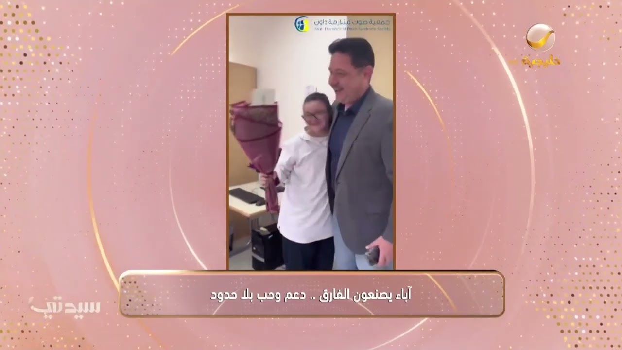 آباء يصنعون الفارق.. دعم وحب بلا حدود