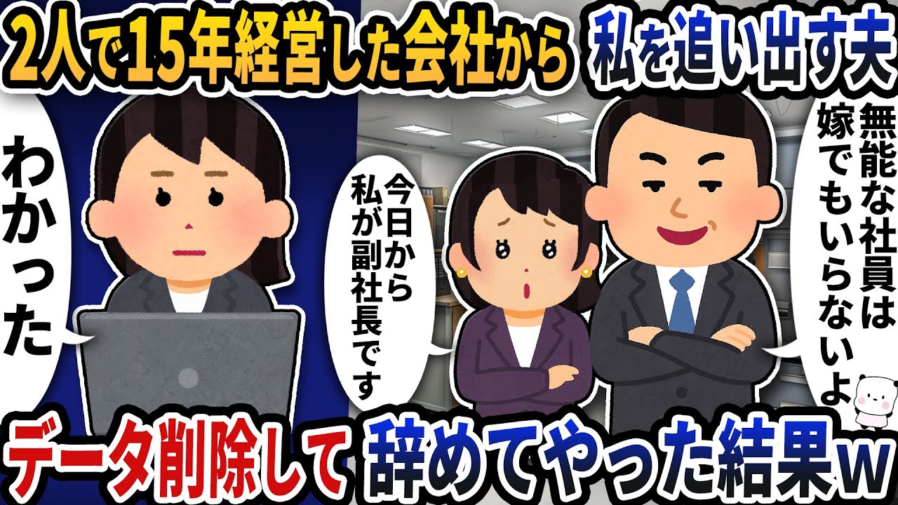 二人で15年経営してきた会社から私を追い出す夫→データをすべて削除してから辞めてやった結果ｗ【2ch修羅場スレ】【2ch スカッと】