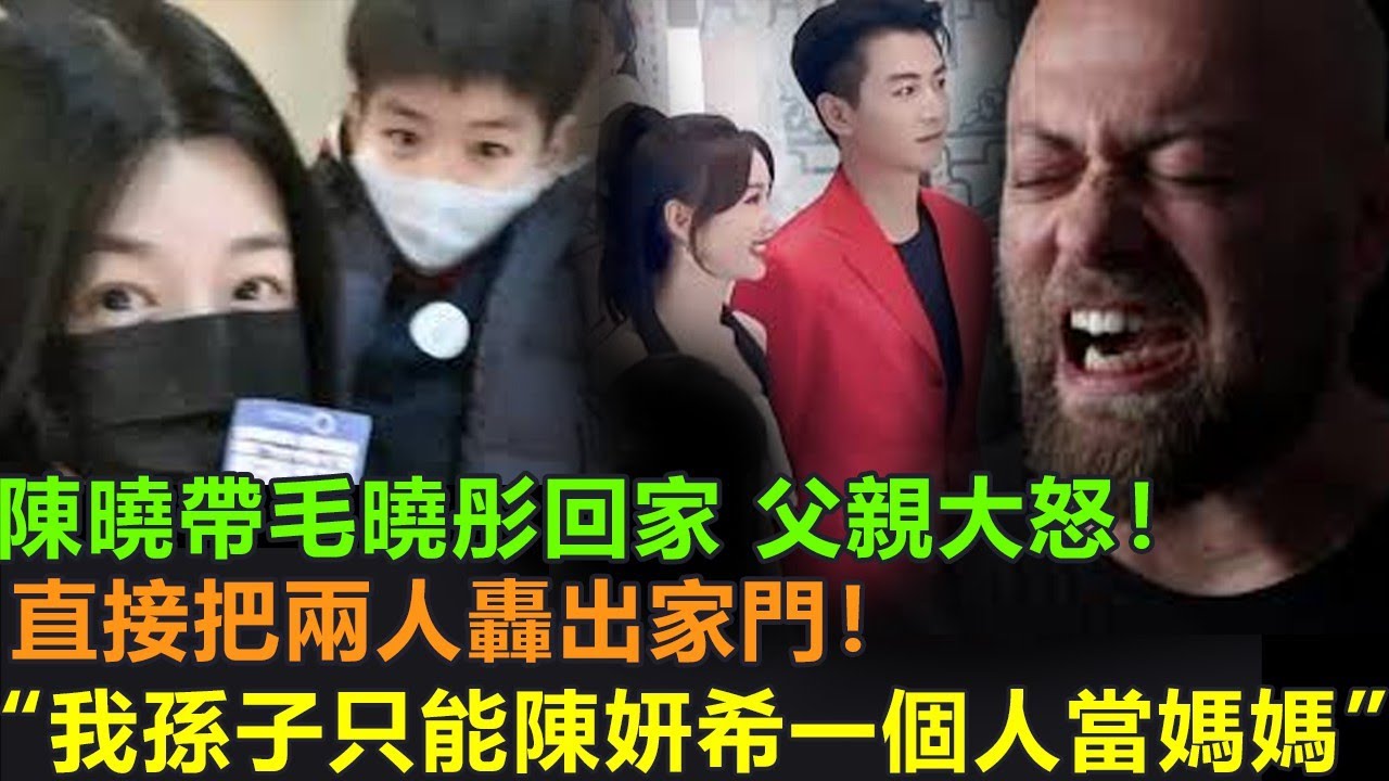 陳曉帶毛曉彤回家見父母，父親大怒，直接將兩人轟出家門。“我孫子只有陳妍希一個人當媽媽，我也只認陳妍希當兒媳婦，你要跟毛曉彤在一起，就別回來啦”