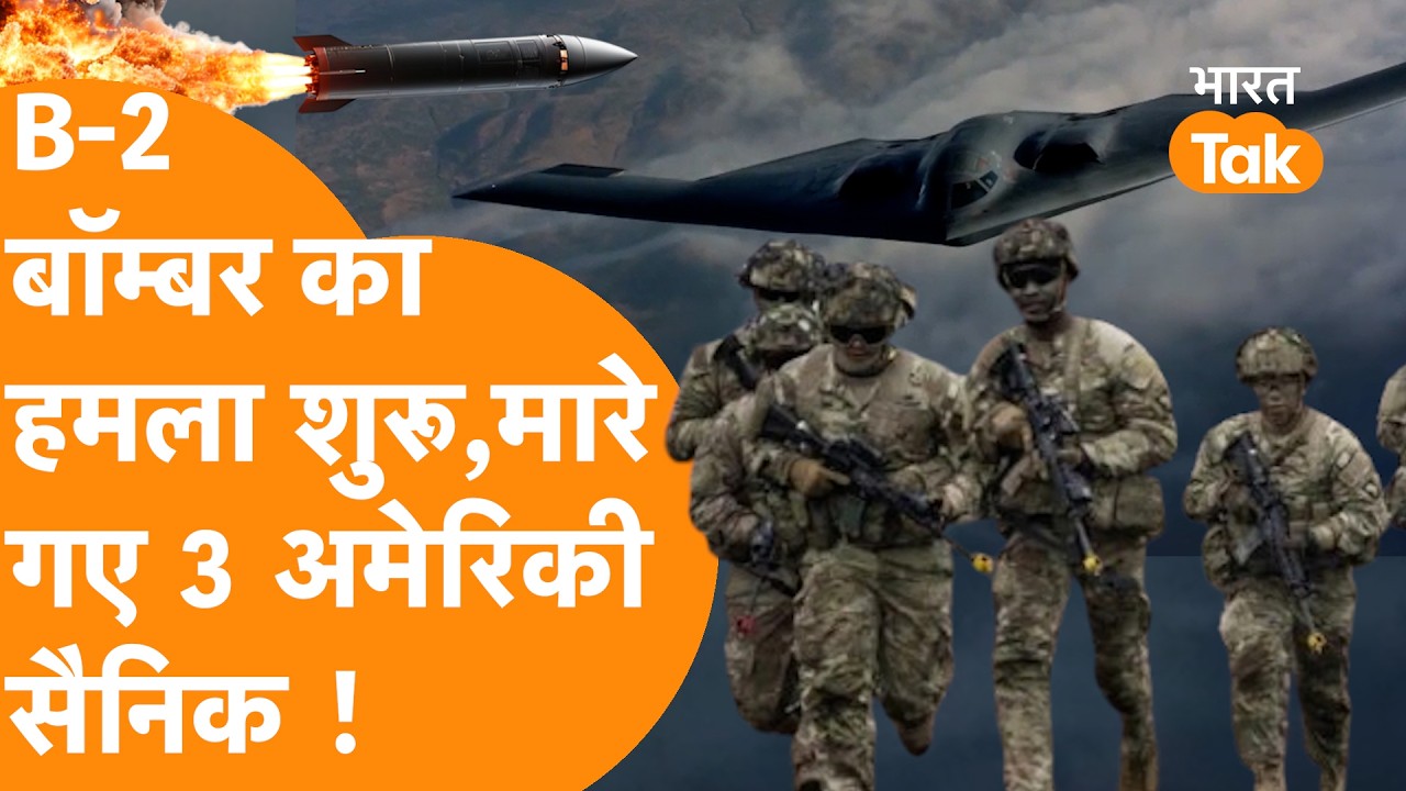 Iran ने America को ठोका, 3 अमेरिकी सैनिक ढेर, B-2 Bomber से अटैक शुरू !