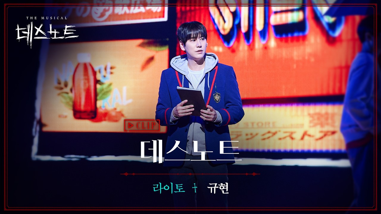 2025-2026 뮤지컬 데스노트 CLIP &ndash; 데스노트 규현