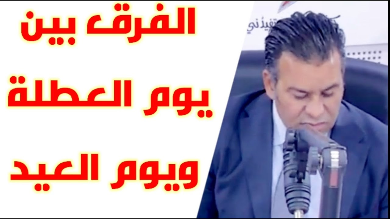 الفرق بين يوم عطلة و يوم العيد 📚كاين لحل مع الدكتور معتوق