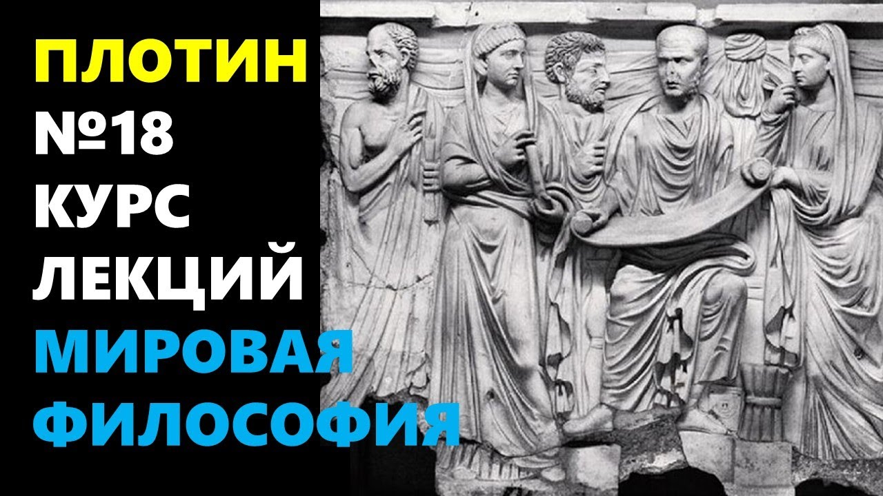 МИРОВАЯ ФИЛОСОФИЯ: Жизнь и учение Плотина (204–270 гг. н.э.)