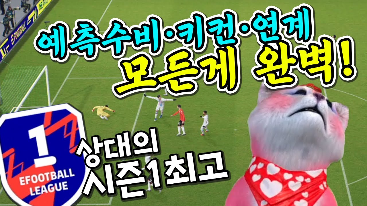 모든게 완벽한 초고수를 만났다! 이풋볼/eFootball 2022