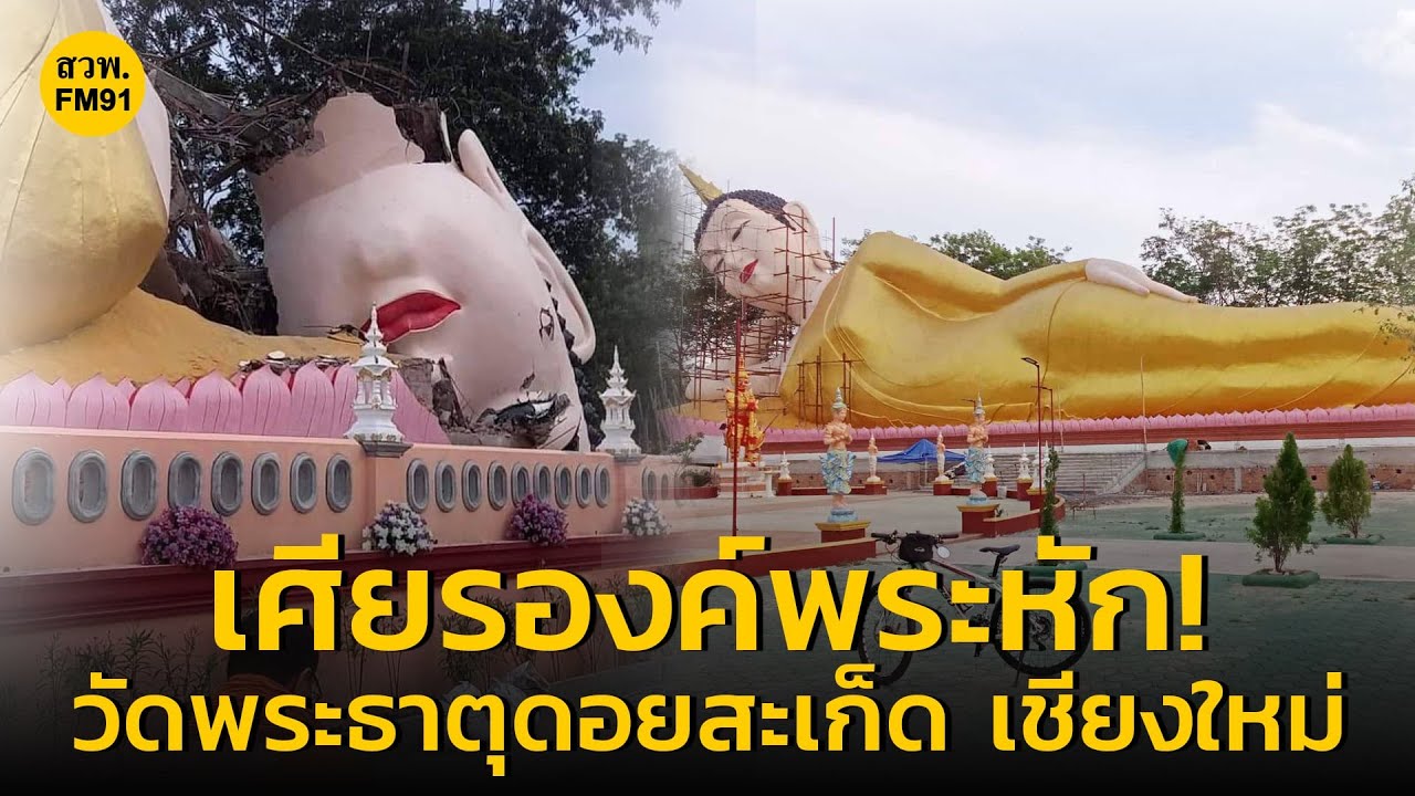 เศียรองค์พระหัก! วัดพระธาตุดอยสะเก็ด เชียงใหม่ เนื่องจากฝนตกหนัก ปูนซีเมนต์องค์พระอุ้มน้ำหนักไม่ไหว