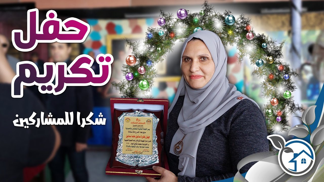 تكريم ام عبد الرحمن المعلمة المثالية بمدينة المحمودية