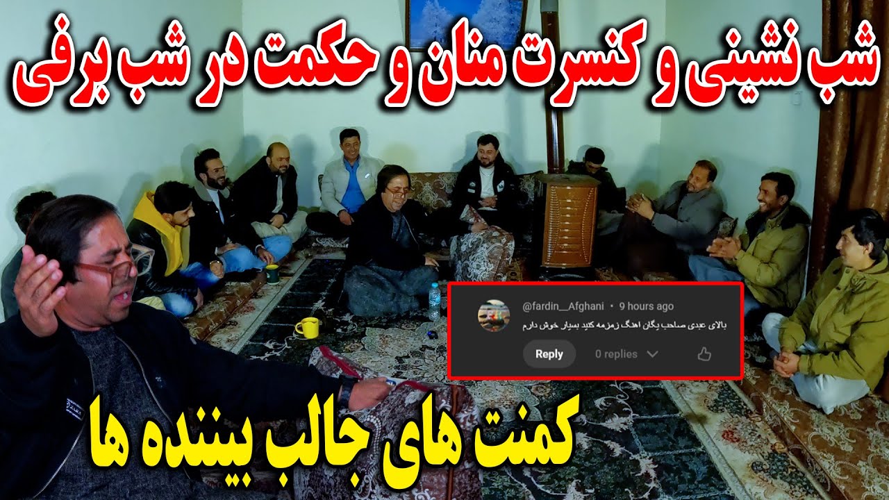 شب نشینی و کنسرت منان و خواهر زاده اش حکمت در شب برفی -  کمنت های جالب بیننده ها