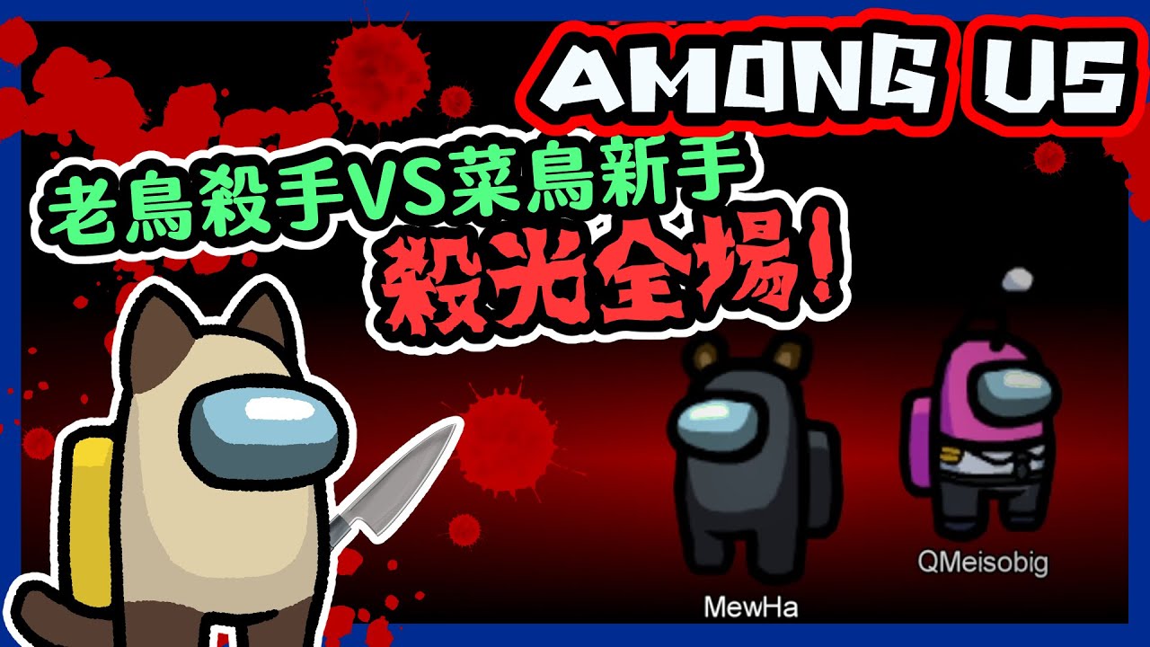【喵哈】第一場直接老鳥殺手🔪對上菜鳥新手~女生怎全不見?!_太空狼人殺Among Us(feat.阿神、小白、小光、鳥鳥、SongYi、閃閃、建盛、邦妮)