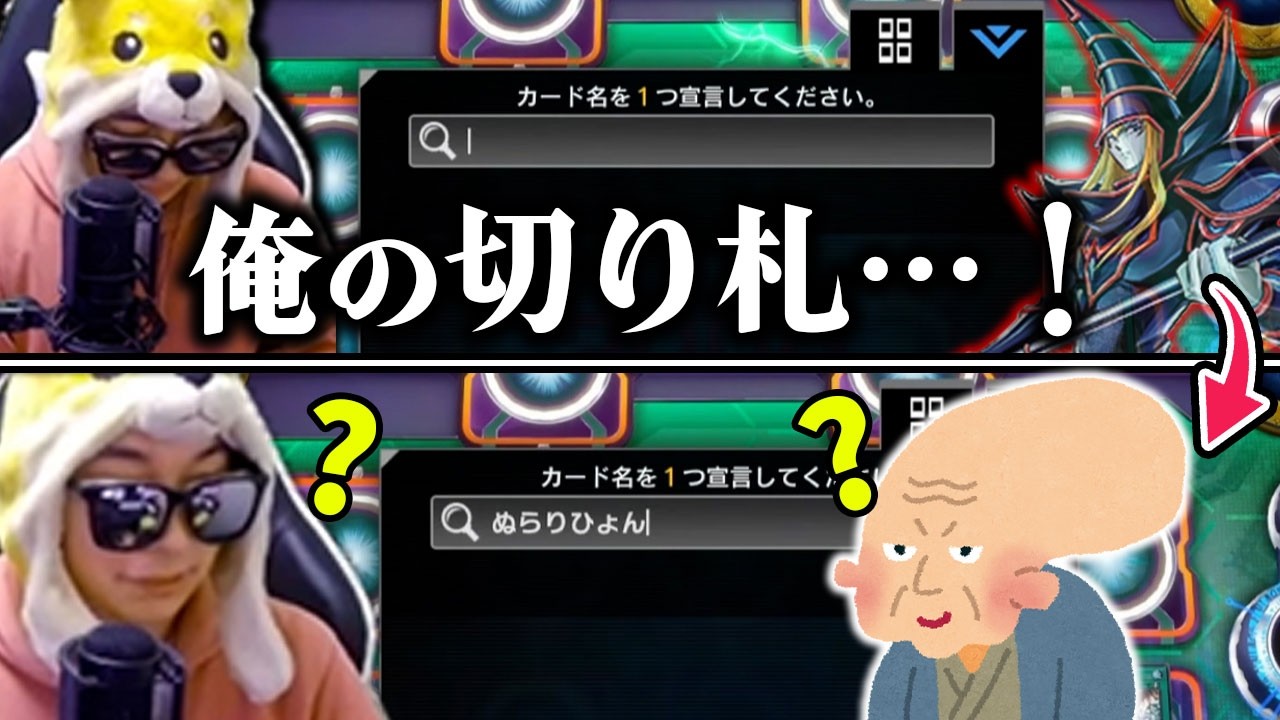 【遊戯王】ファラオ最強のしもべとして「ぬらりひょん」を呼び出しかけるあまくだり【2026/02/25】