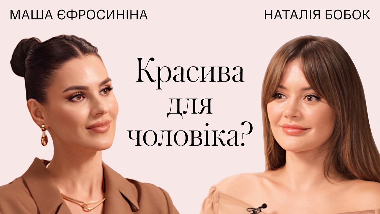Маша Єфросиніна про чоловіків, красу, мотивацію, самооцінку. Як стати кращою? / Терапія Красою
