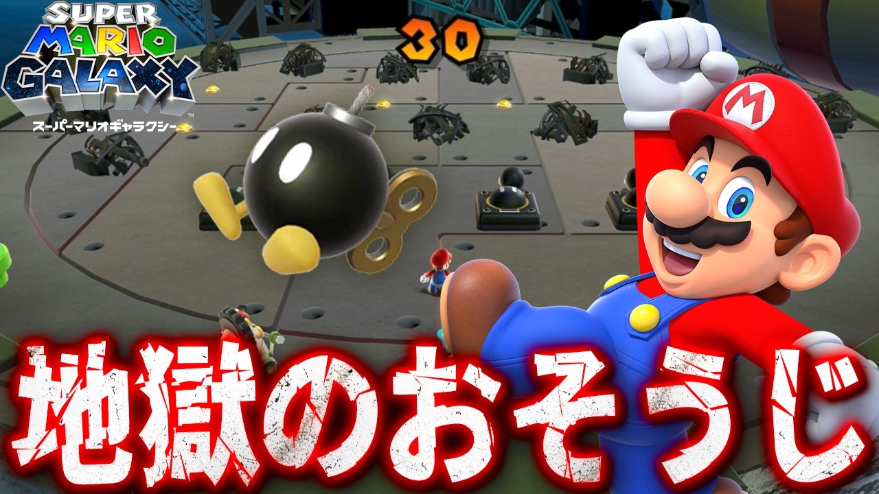 #22【ボムを使って地獄のおそうじタイム】キャノンフリートギャラクシーの隠しスター「宇宙船団のゴミ捨て場にて」が難しすぎるっ！【スーパーマリオギャラクシー実況】