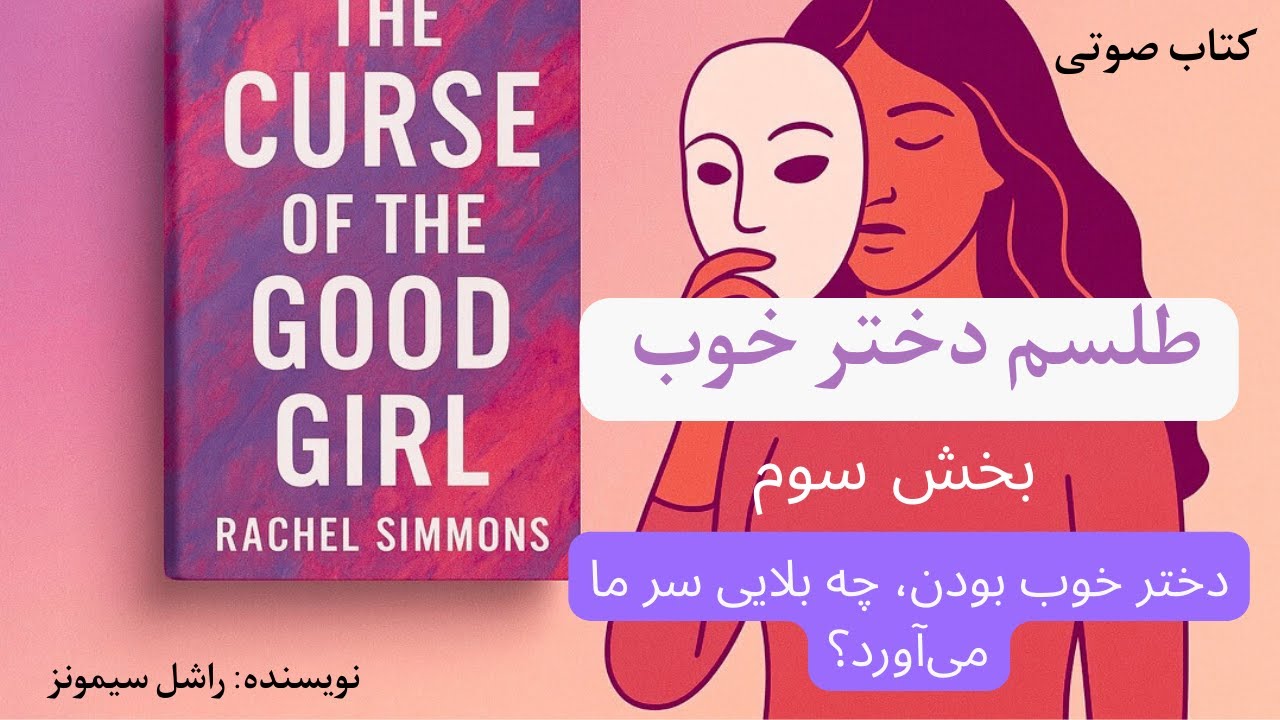 کتاب صوتی «طلسم دختر خوب»| اثر سیمونز راشل| بخش سوم: دختر خوب بودن؛ چه بلایی سر ما می‌آورد؟