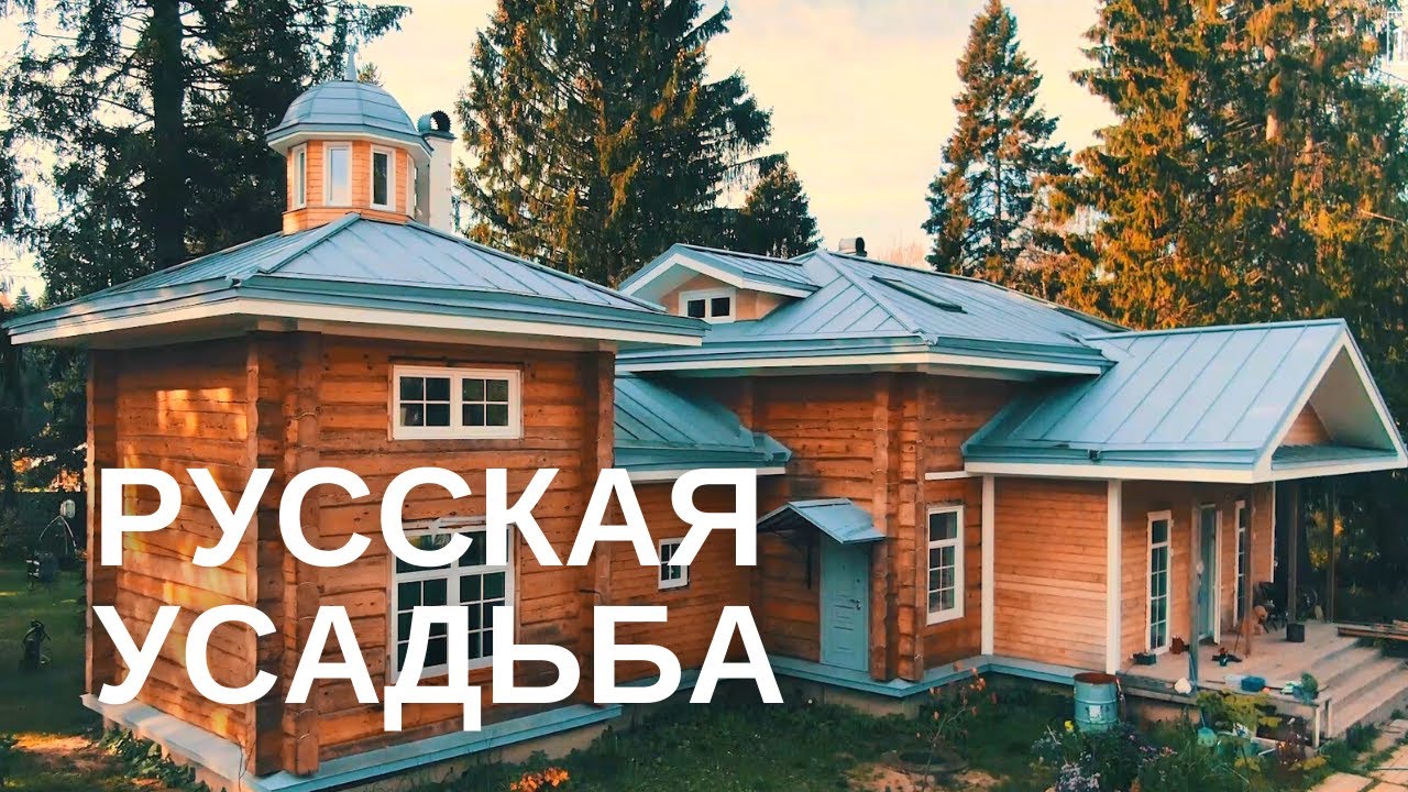 Русская Усадьба в стиле Деревенского Классицизма XIX века для Современной Жизни. 12+