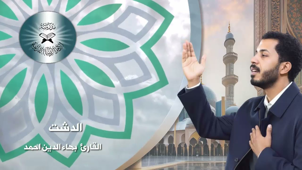 الدعاء بمقام الدشت -  القارئ بهاء الدين احمد