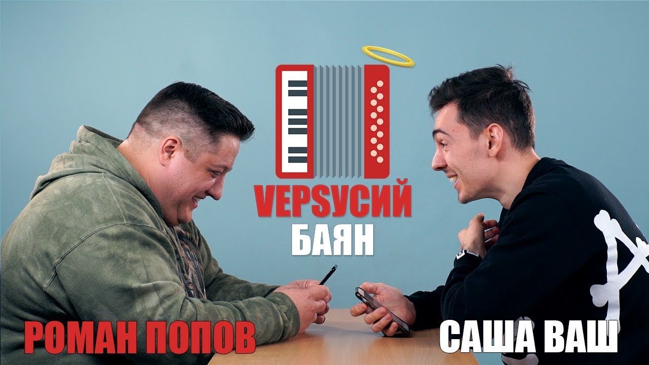 VЕРSУСИЙ БАЯН #5 | Роман Попов - Саша Ваш