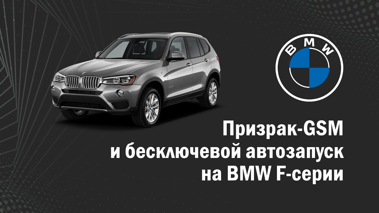 Бесключевой автозапуск для BMW в GSM-сигнализациях Призрак.  Жгут TEC-4597 для автомобилей F-серии.