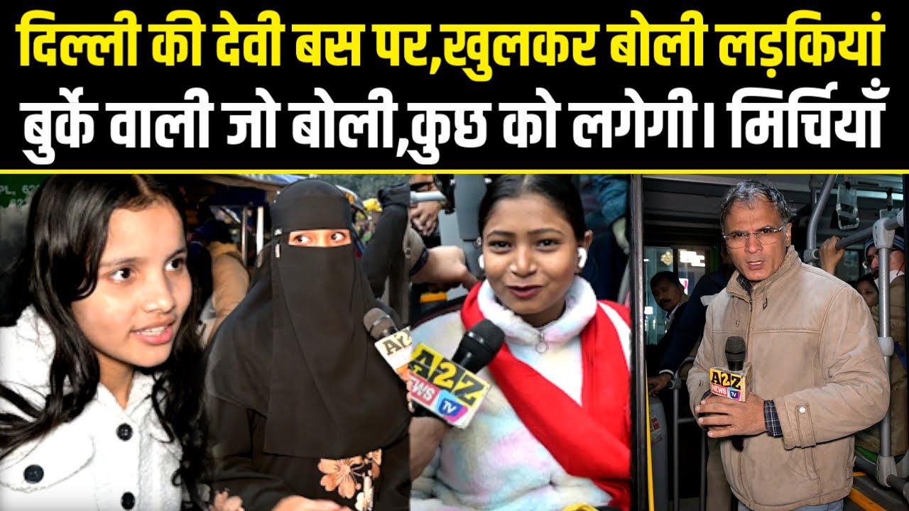 Delhi की Devi Bus पर,खुलकर बोली लड़कियां,बुर्के वाली जो बोली,कुछ को लगेगी मिर्चियाँ.
