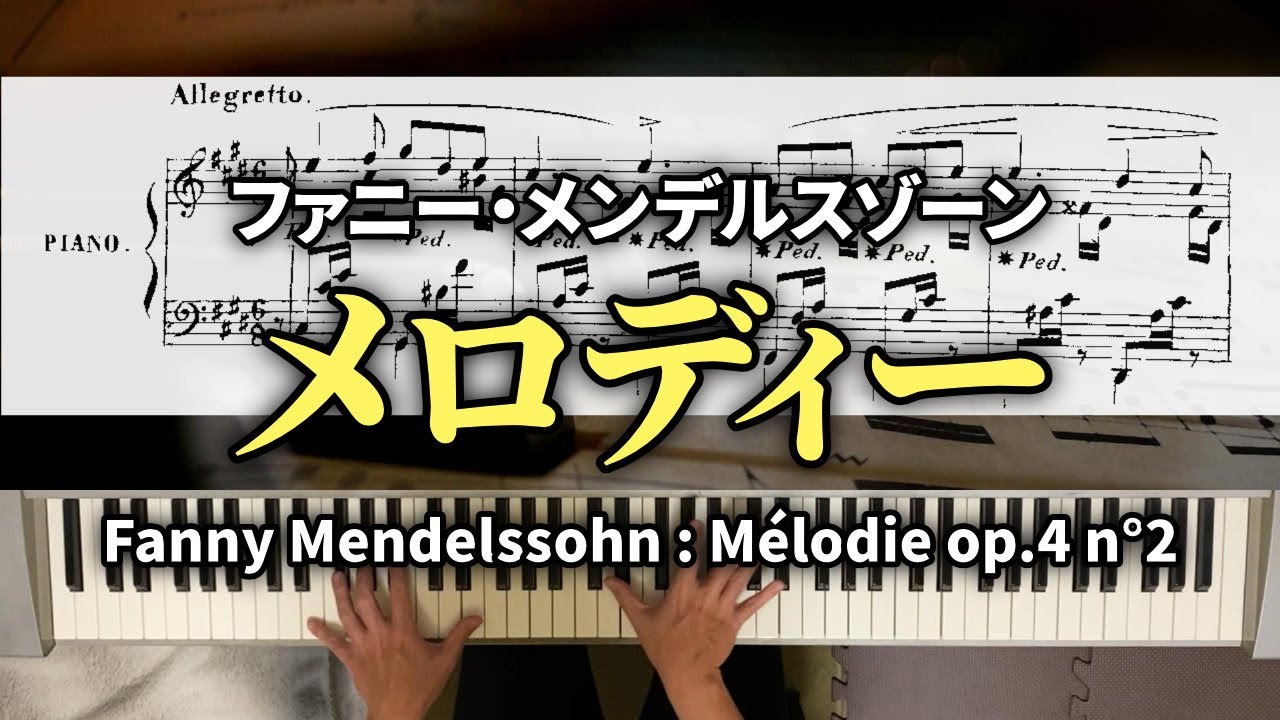 【マイナーだけどいい曲を演奏しよう】ファニー・メンデルスゾーン メロディー op.4 第２番 / Fanny Mendelssohn – Mélodie op.4 n°2