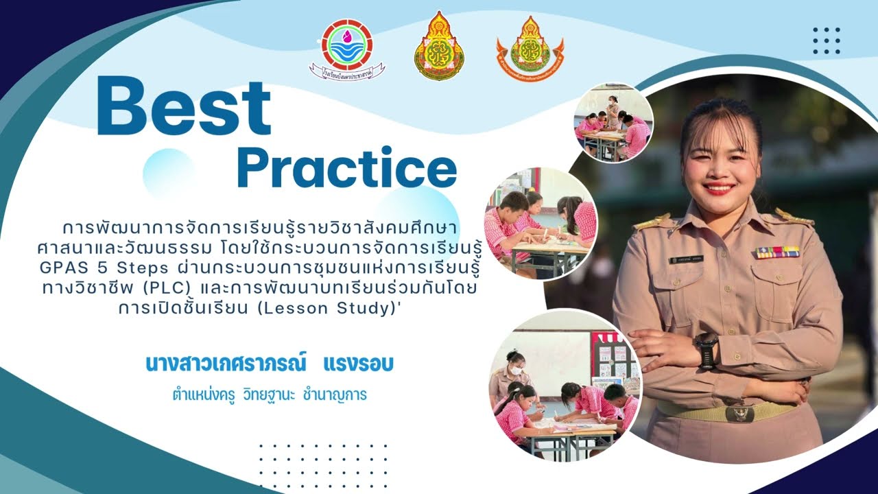 Best Practice  การพัฒนาการจัดการเรียนรู้โดยการเปิดชั้นเรียน (Lesson Study)