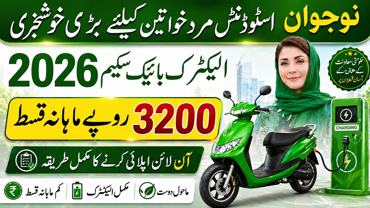 CM Punjab Bike Scheme 2026 Online Apply | Punjab E-Bike Scheme 2026 Registration