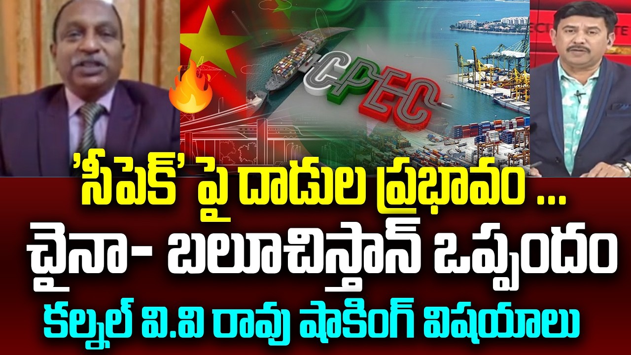 'సీపెక్' పై దాడుల ప్రభావం ... colonel vv rao On China-Balochistan agreement | CPEC | 99TV