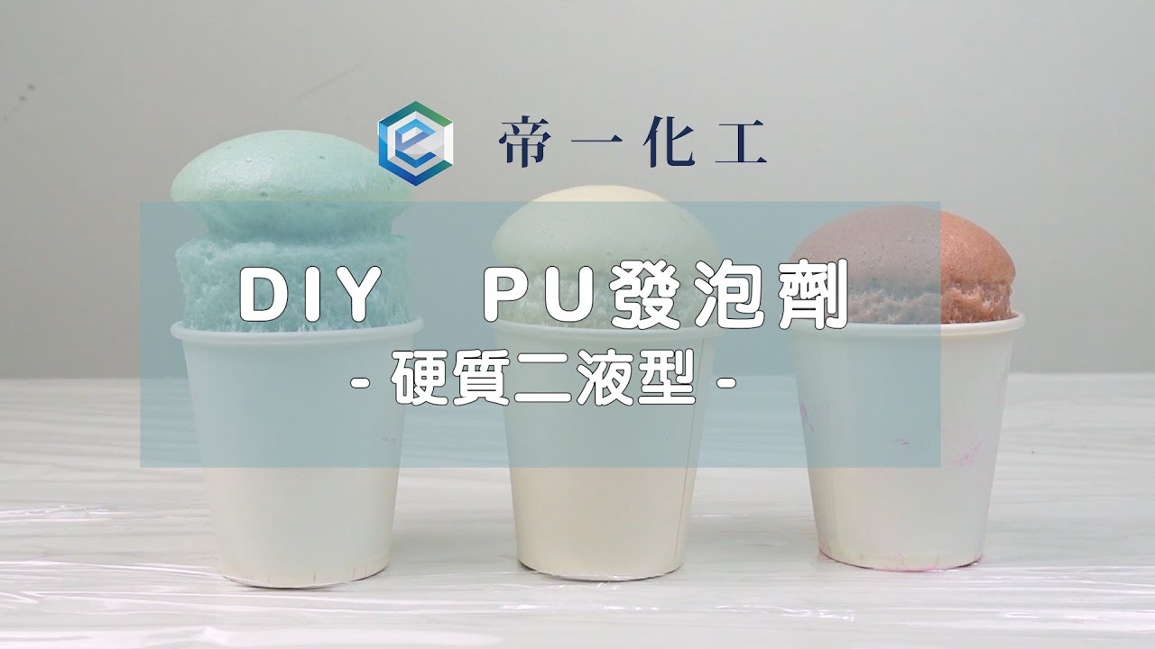 【LiFe生活化學】兩液型PU 灌模 DIY教學影片