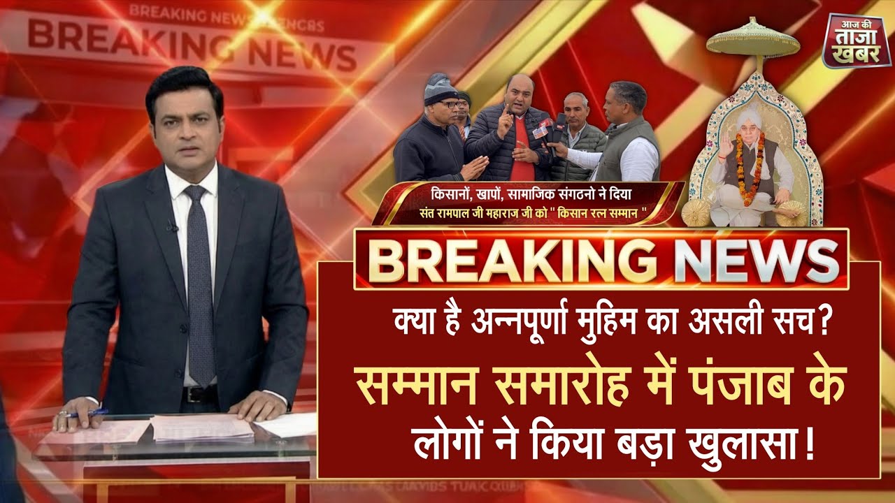 क्या है अन्नपूर्णा मुहिम का असली सच? सम्मान समारोह में पंजाब के लोगों ने किया बड़ा खुलासा!