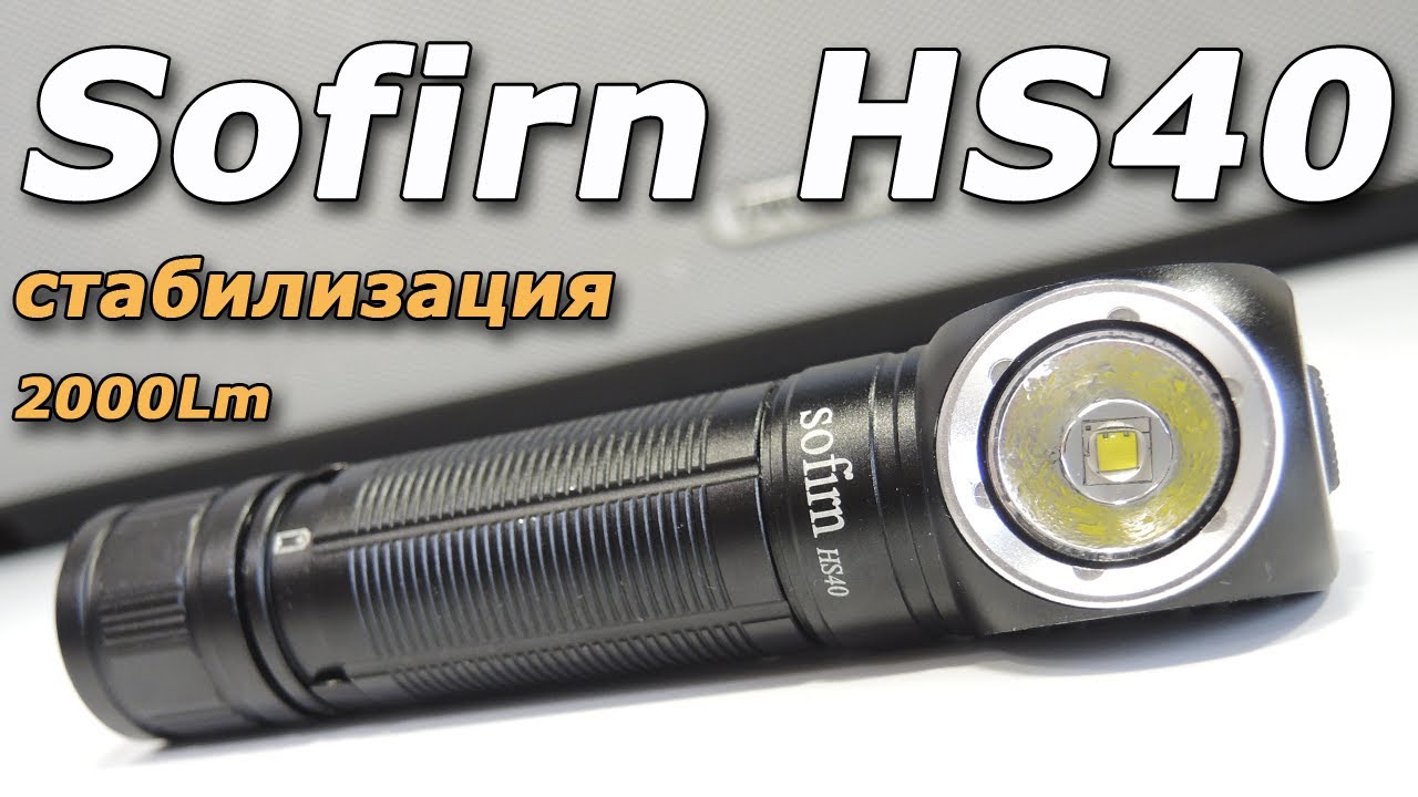 Ура! Дождались! 🔥 Sofirn HS40 со стабилизацией тока💪 Народный налобный фонарь!!!