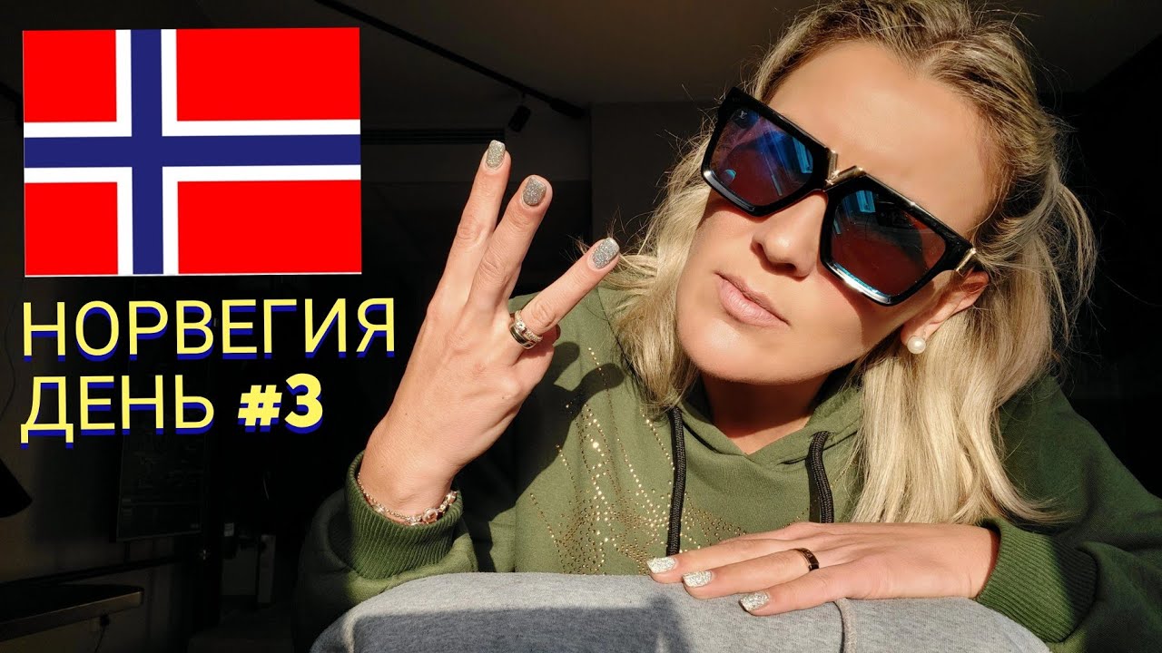 НОРВЕГИЯ ДЕНЬ #3: КАК ПРИНИМАЮТ УКРАИНЦЕВ В ОТЕЛЕ SCANDIC / КОЛЛЕКТИВНАЯ ЗАЩИТА, ЧТО Я УЗНАЛА....