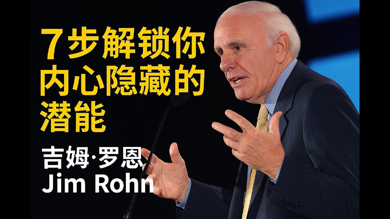7步解锁你内心隐藏的潜能 ｜ 吉姆&middot;罗恩 Jim Rohn