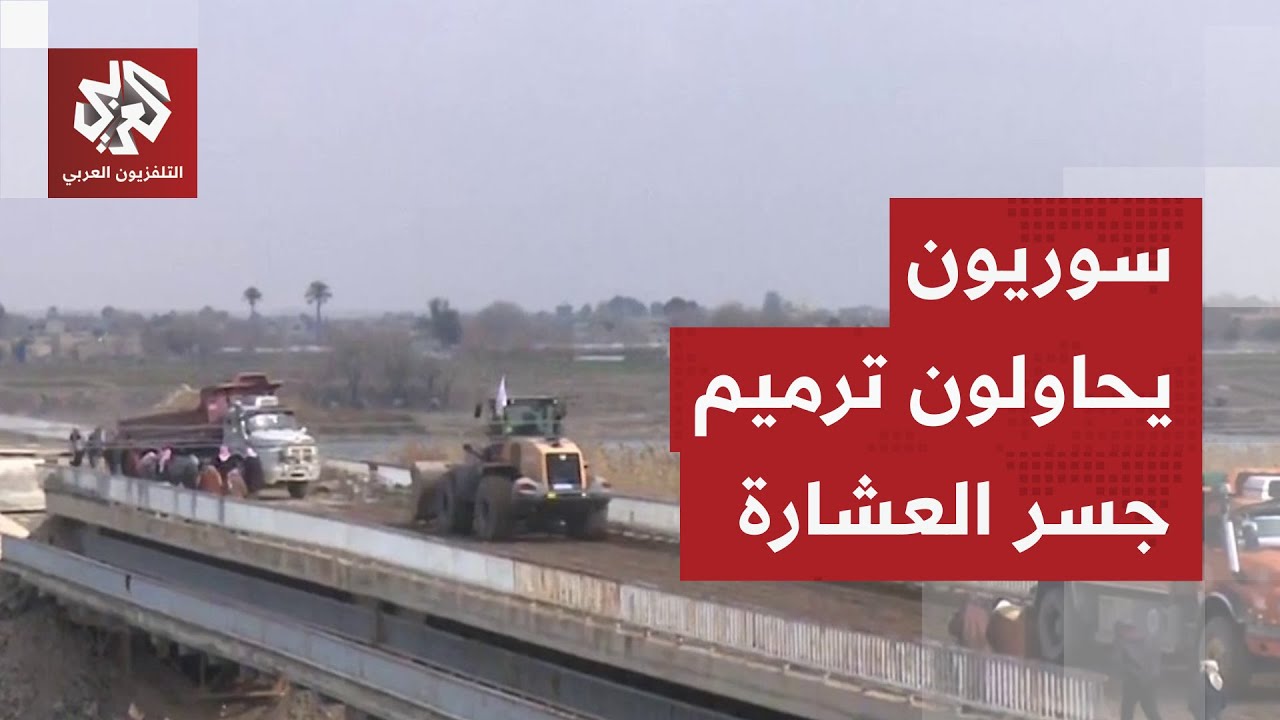 على الهواء مباشرة.. سوريون يحاولون ترميم جسر العشارة في ريف دير الزور الشرقي