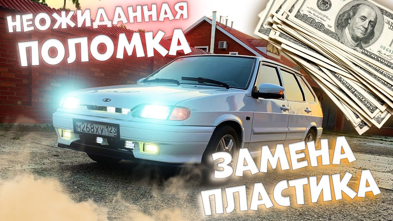 ЗАМЕНА ПЛАСТИКА ВАЗ 2114 / НОВЫЙ САЛОН / КОНЕЦ МОТОРУ? НОВАЯ РУБРИКА! (25серия)