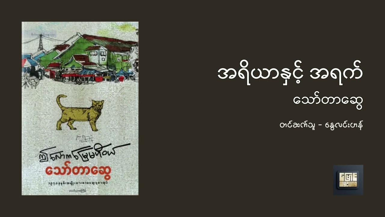 အရိယာနှင့် အရက် - သော်တာဆွေ