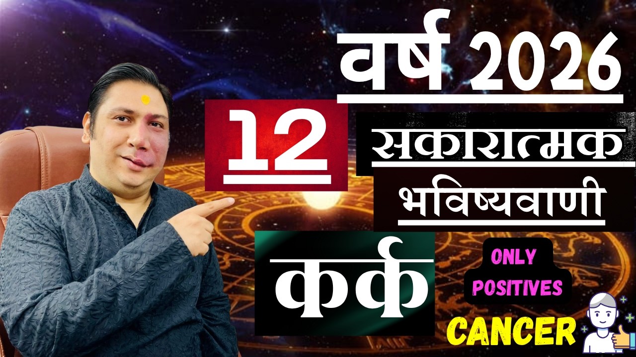 कर्क राशि । वर्ष 2026 की 12 सकारात्मक भविष्यवाणियां। Kark rashi 2026 Cancer astroguru Nikhil
