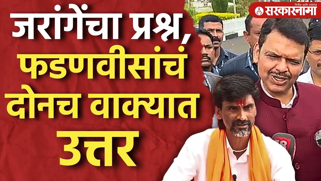 मनोज जरांगेंर प्रश्न, फडणवीसांनी दोनच वाक्यात विषय संपवला, Devendra Fadnavis | Manoj Jarange Patil |