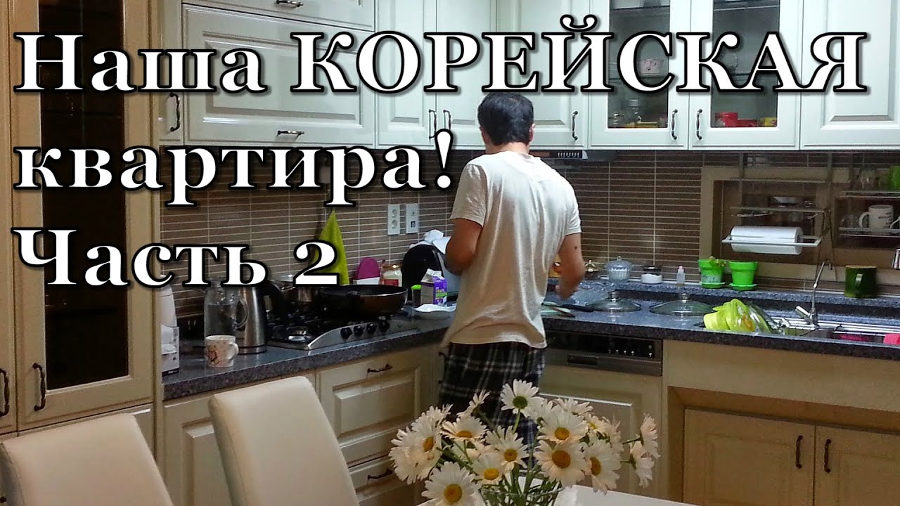 Наша КОРЕЙСКАЯ квартира!♥ ROOM TOUR ♥ Часть 2