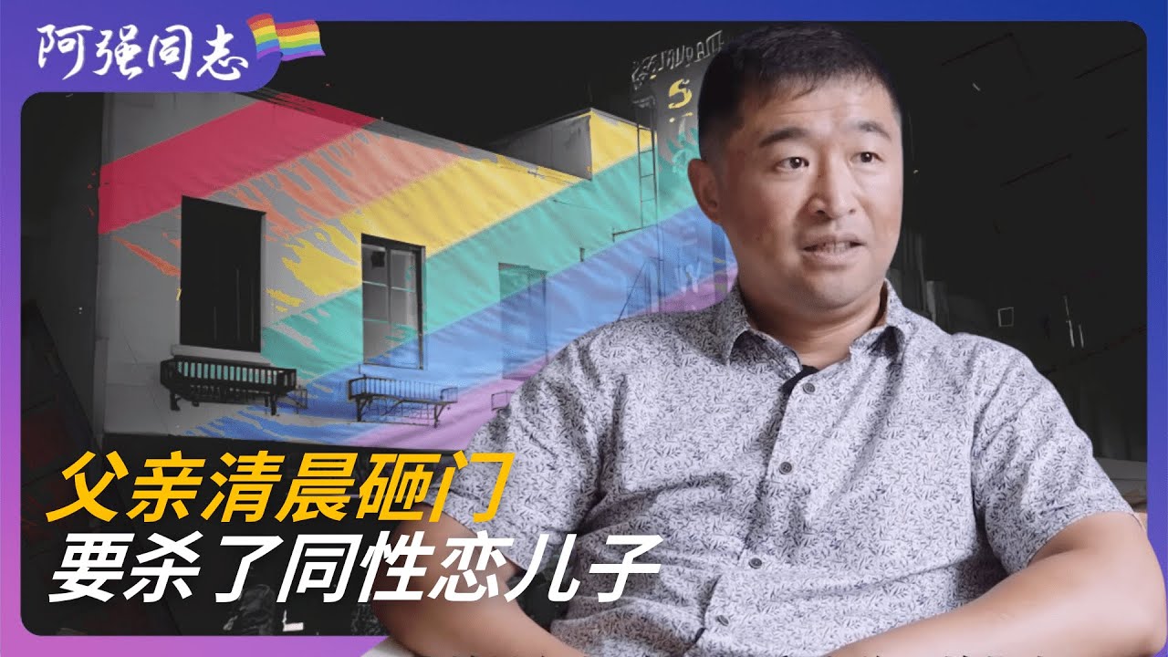 海外同志｜回上海看望父母时，父亲清晨砸门，说要杀死我为民除害！在他生命的最后几年，我们父子和解｜出国｜同志｜欧洲华人同志｜布拉克同性恋｜