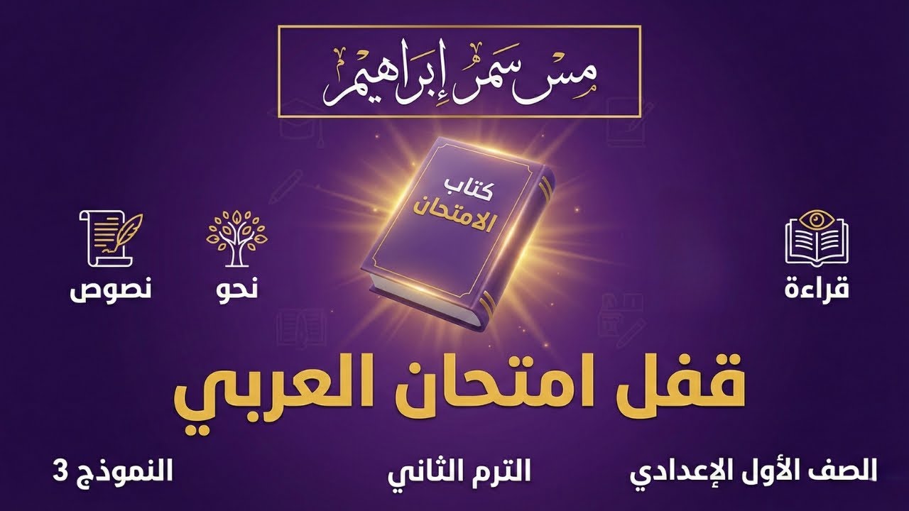 حل النموذج الثالث كتاب الامتحان لغة عربية أولى إعدادي الترم الثاني مراجعة نهائية شاملة وقوية جداا 📝