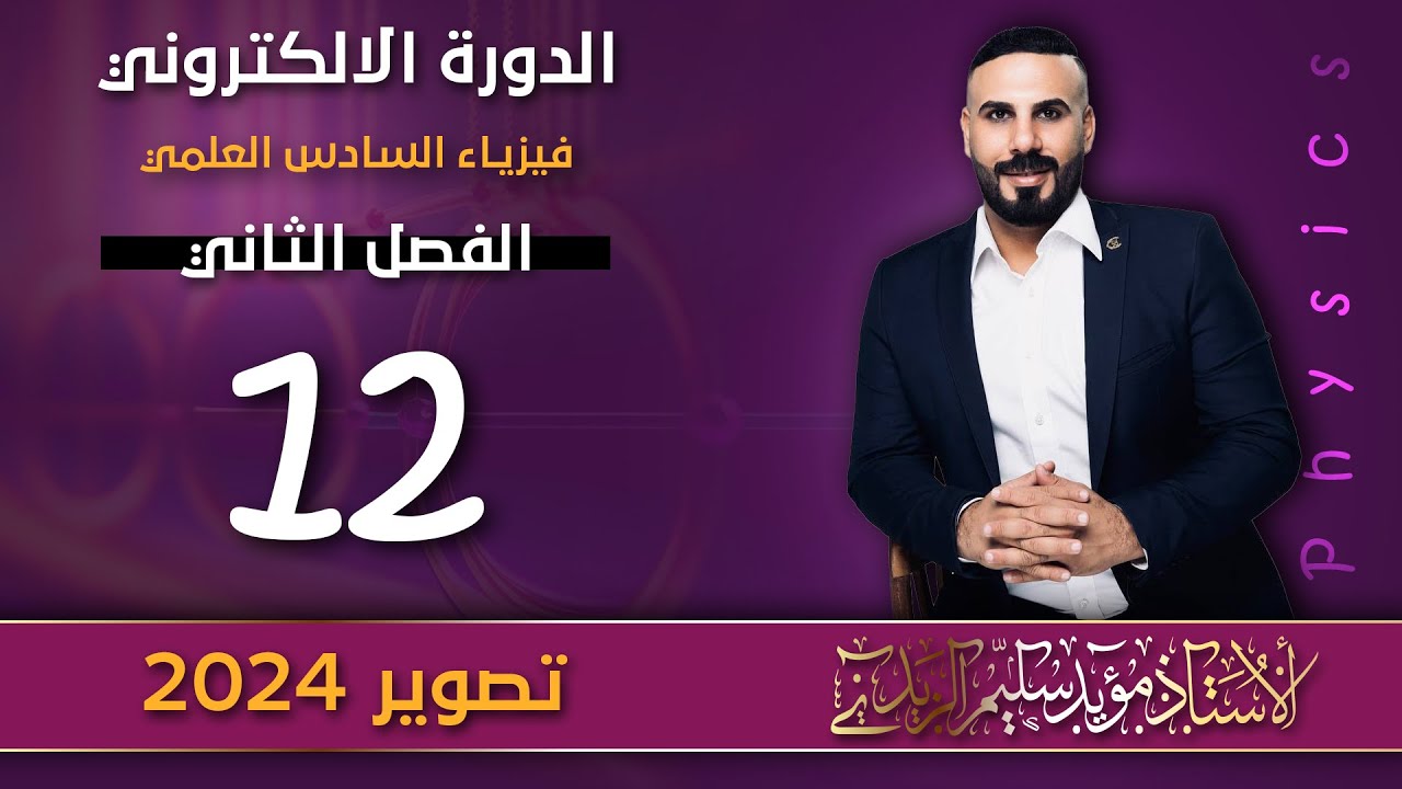 فيزياء سادس علمي| الحث المتبادل | التصوير الجديد