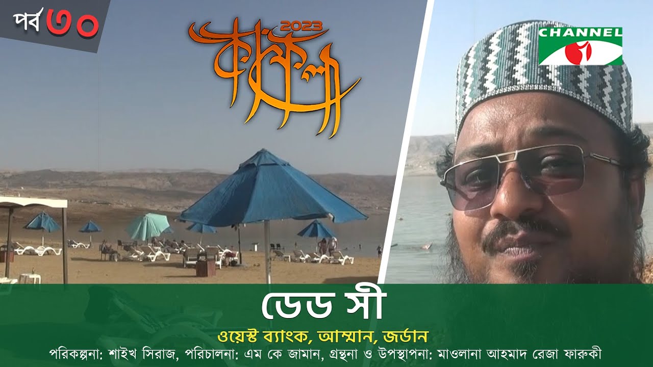 কাফেলা | Kafela-2023 | EP-30 | ডেড সী | ওয়েস্ট ব্যাংক, আম্মান, জর্ডান । Channel i Shows