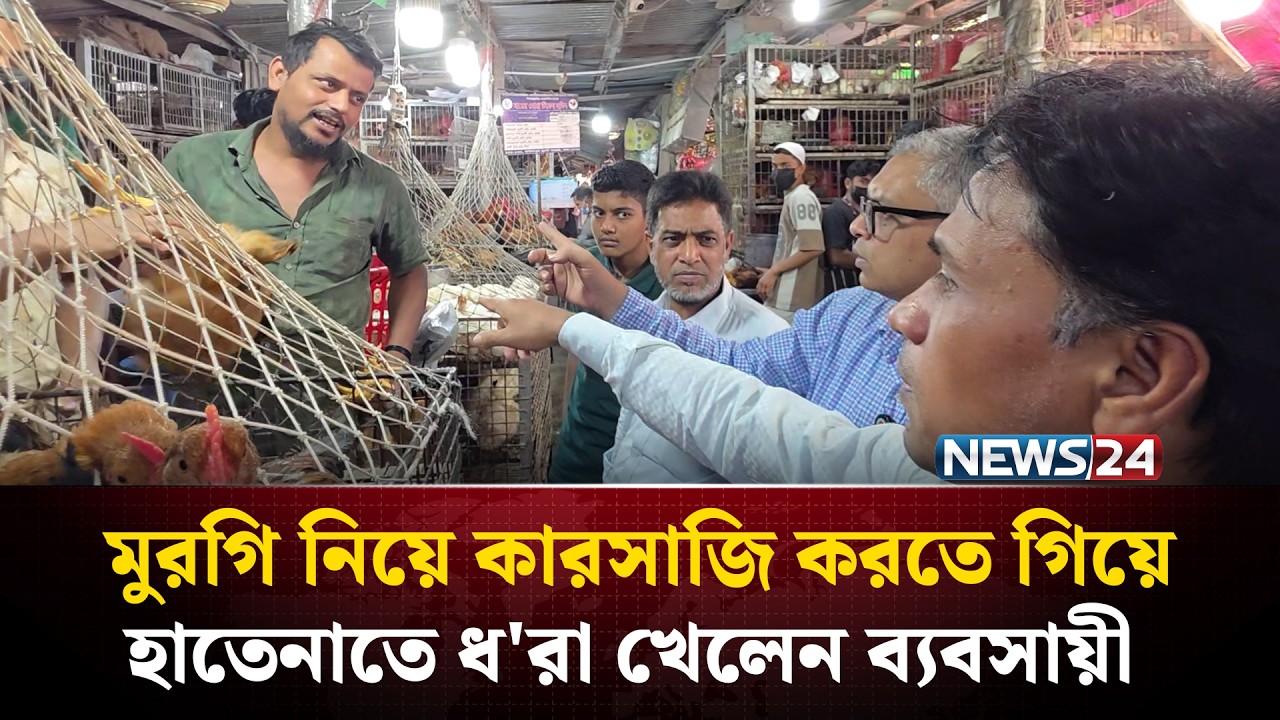 মুরগি নিয়ে কারসাজি করতে গিয়ে হাতেনাতে ধ'রা খেলেন ব্যবসায়ী | NEWS24