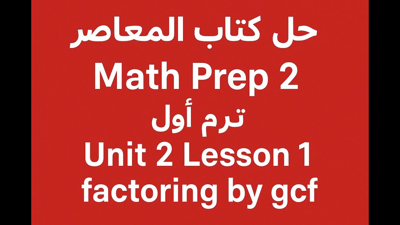 حل كتاب المعاصر Math Prep 2 | ترم أول 2026 | Unit 2 Lesson 1 | Factoring by GCF | ماث تانية إعدادي